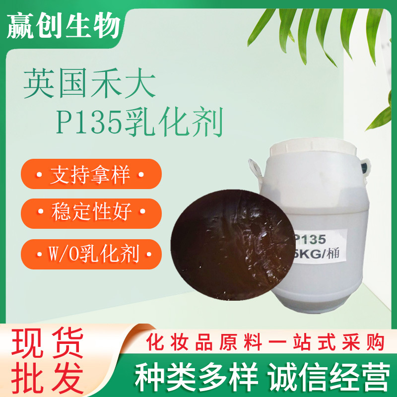 供应 英国禾大P135乳化剂 P-135 聚乙二醇（30）W/O乳化剂 1千克