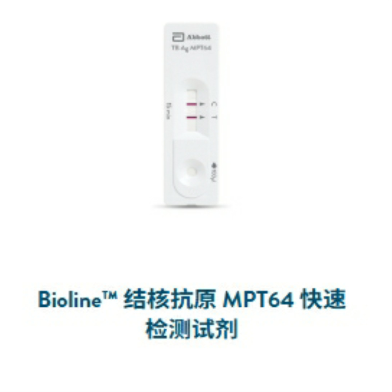 雅培Bioline™ 结核抗原 MPT64快速检测操作简单灵敏度高稳定性好