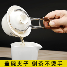 功夫茶盖碗防烫夹子泡茶不烫手六君子不锈钢冲茶茶碗茶具配件