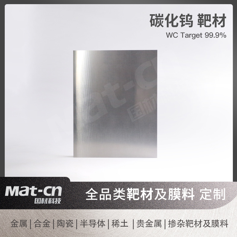 碳化钨陶瓷靶 高纯溅射真空镀膜陶瓷靶材航天器涡轮叶片发动机