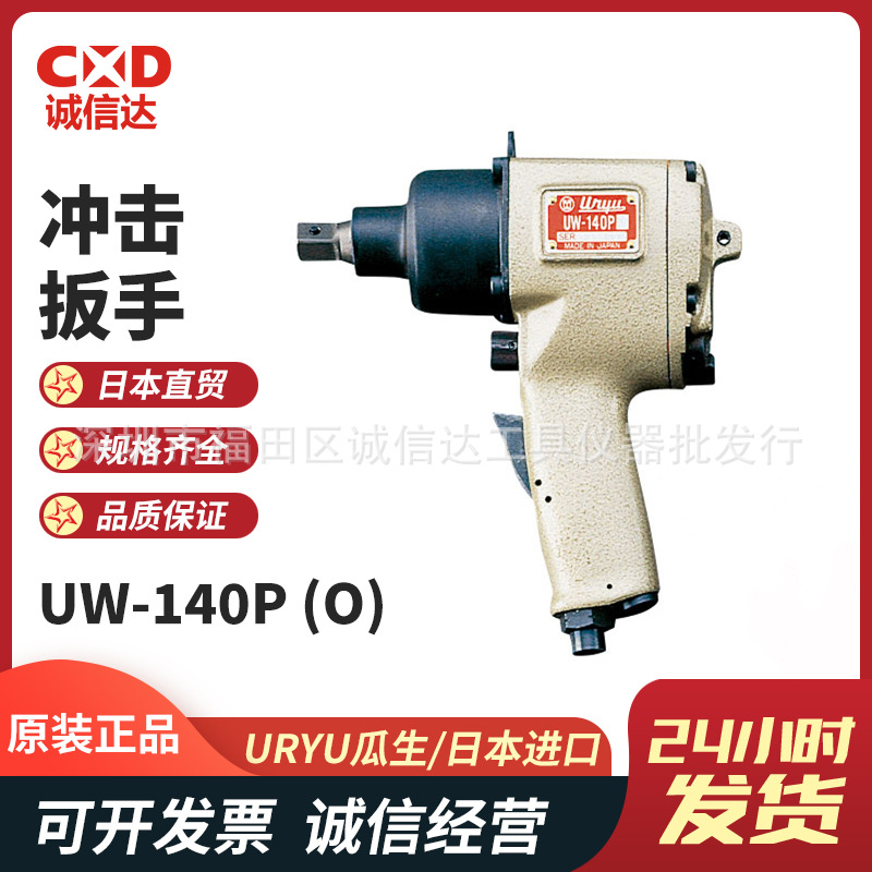 日本URYU瓜生 UW-140P(O)/PR(O)/PL(O) 手枪式气动冲击扳手大扭力