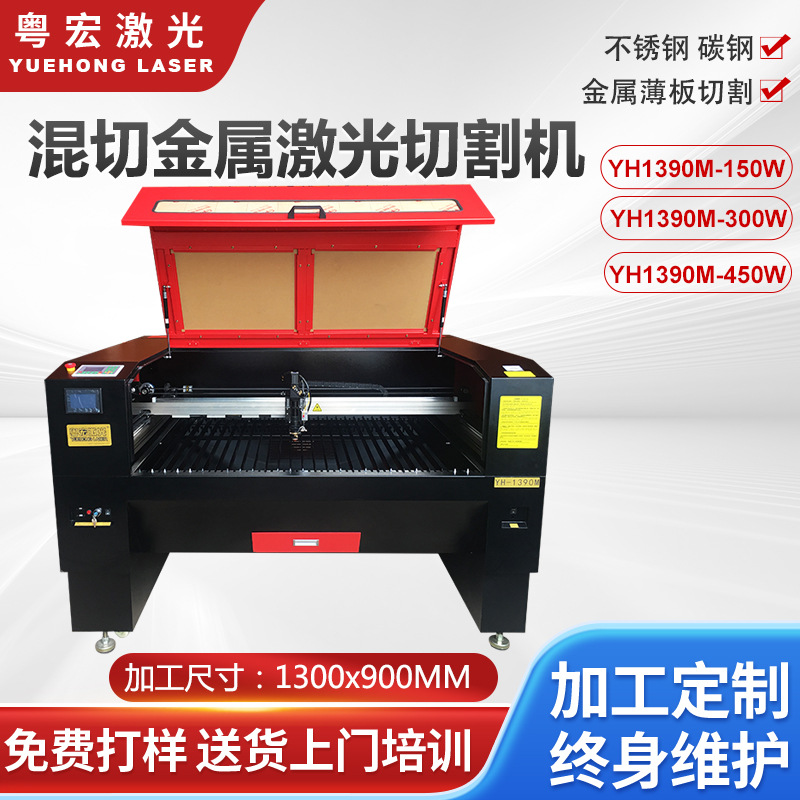 粤宏厂家供应不锈钢&碳钢金属薄板激光切割机激光混切机150w 300w