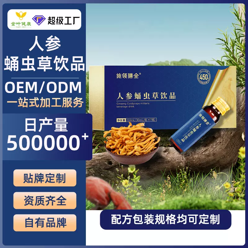 贴牌定制人参蛹虫草饮品男性滋补药食同源源头工厂OEM/ODM代加工