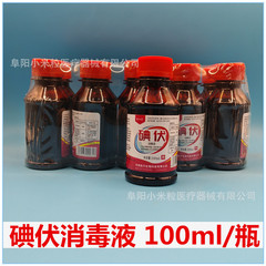 豫興源医療用ヨードボルト消毒液皮膚傷口粘膜消毒ヨードボルト100ml家庭用ヨードボルト