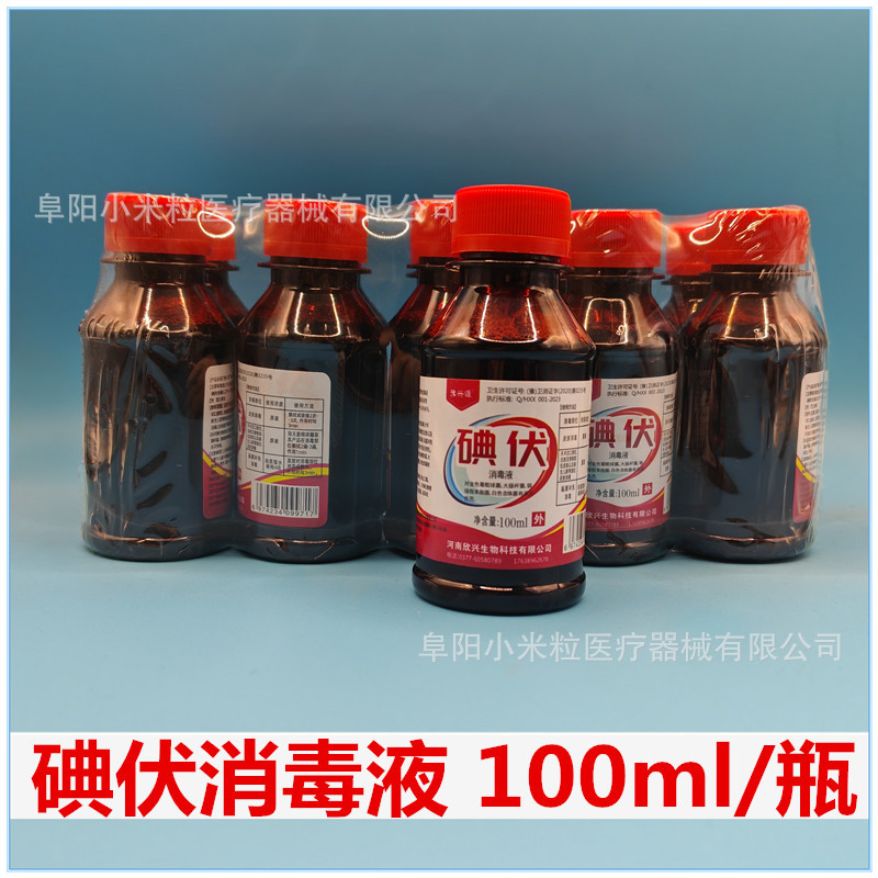 豫兴源 医用碘伏消毒液皮肤伤口黏膜消毒碘伏 100ml 家用碘伏