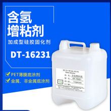 批发硅胶粘接DT-16231含氢增粘剂剂加成型硅橡胶固化剂合成胶粘