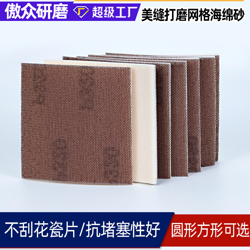 厂家批发海绵网格砂 美缝美边磨边墙面腻子灰打磨耐用海绵网格砂