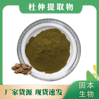 杜仲提取物 杜仲粉 水溶杜仲浓缩粉 思仙/木绵 厂家现货包邮1KG起