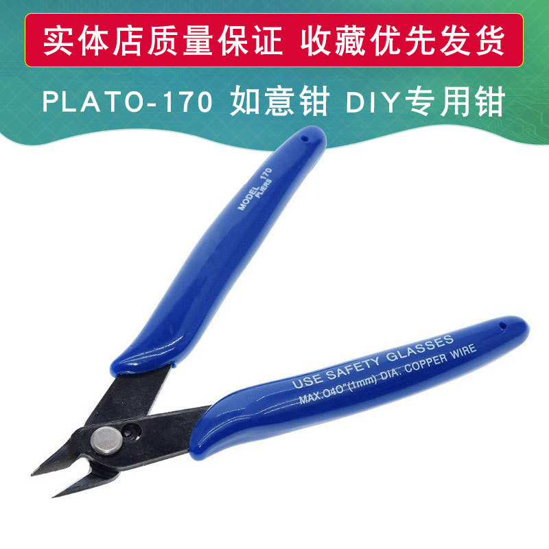 PLATO- 170 如意钳 DIY专用钳 电子钳 斜口钳 如意钳(国产)