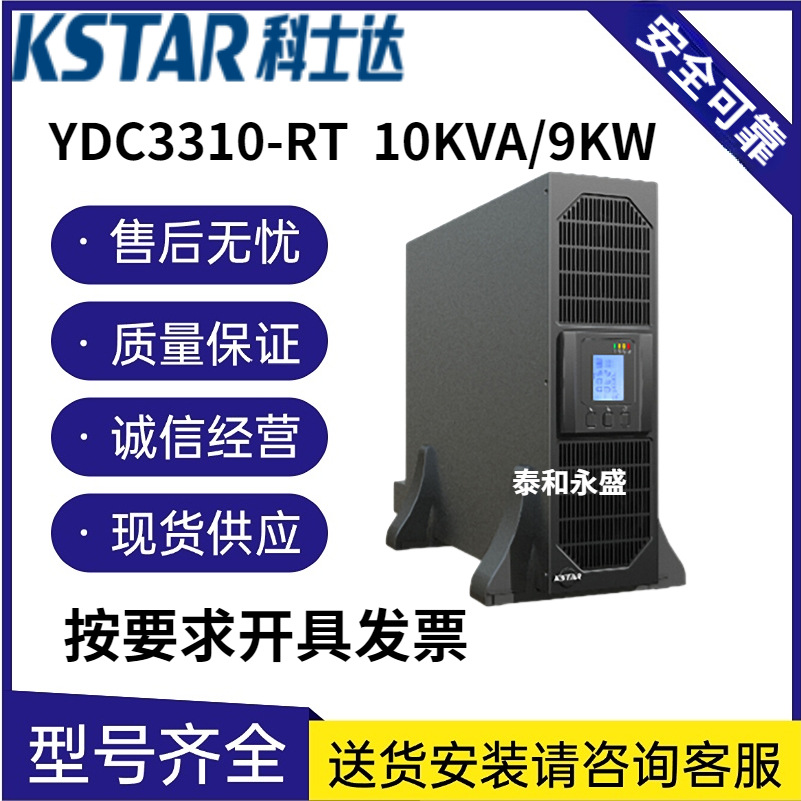 科士达UPS机架式电源YDC3310-RT单单/三单/三三/塔式/架式互换