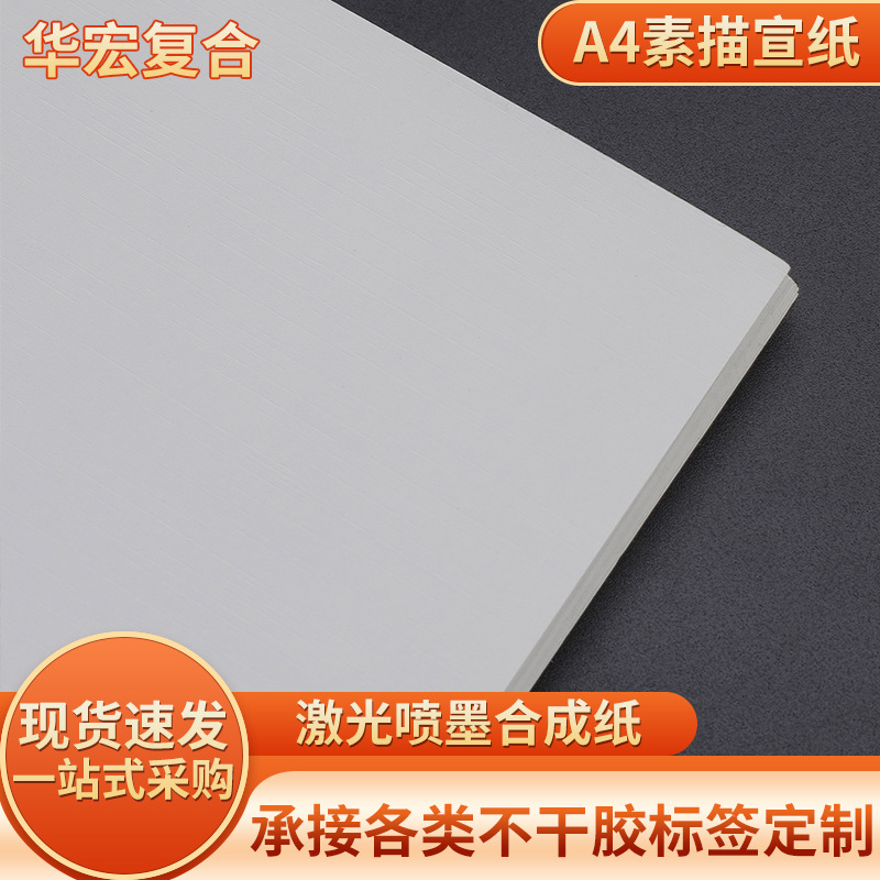 现货复古A4不干胶茶叶包装贴纸激光喷墨打印素描纸米白色宣纸