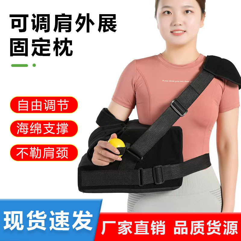 医用可调肱骨骨折手腕手臂肩外展固定支具枕包肩关节肩袖损伤脱位