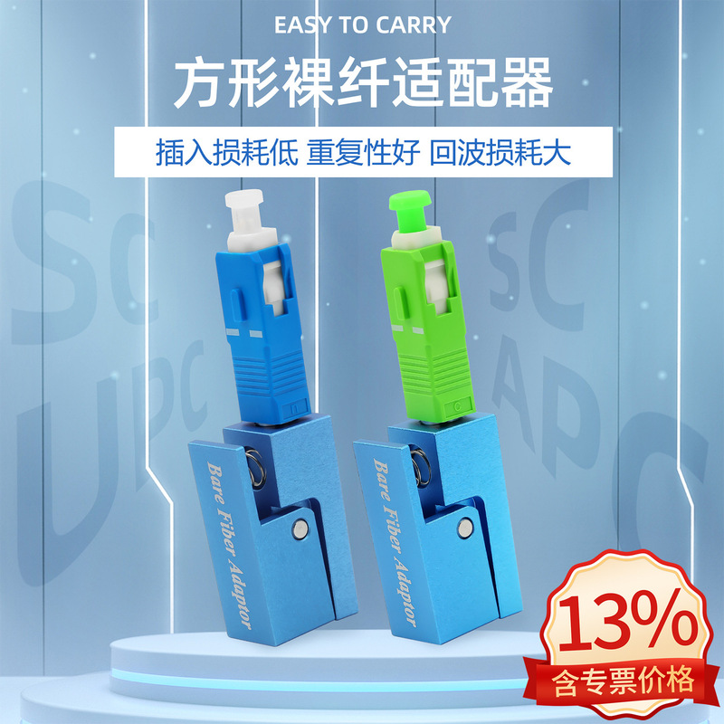 Bare fiber adapter SC/FC/ST/LC square optical fiber quick connector flange temporary connection OTDR test