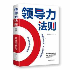 全新正版领导力法则 成功励志书籍 中层干部领导管理方面的书籍