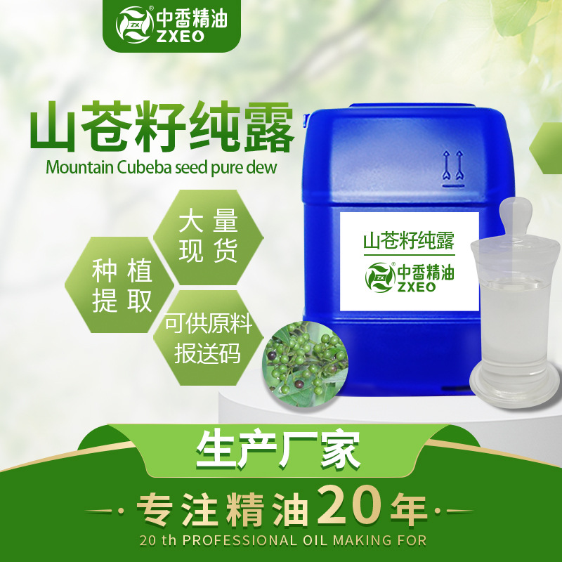 吉安中香厂家供应植物水溶山苍籽提取液山苍籽纯露质量现货批发