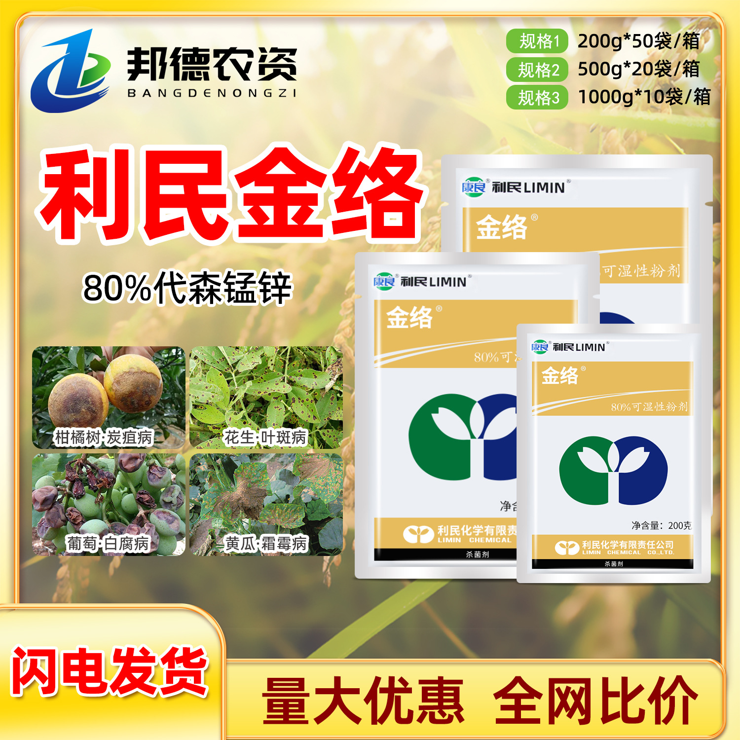 利民金络80%代森锰锌蔬菜果树人参树脂赤星病植物广谱农药杀菌剂