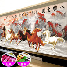八骏图十字绣2022新款线绣大幅客厅大气家用山水画马到成功八匹马