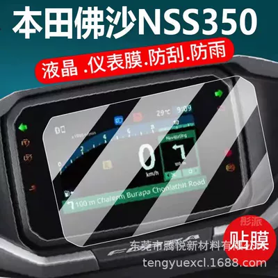 Fosha Nss350/750/Nss750/Pcx160 Instrument — Other Automotive Interior Supplies - pet-high-definition-explosion-proof-film-25-models-of-fosha-nss350