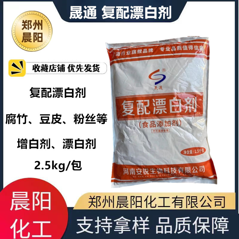 现货供应食品级 复配漂白剂 豆类制品蜜饯粉丝保鲜增白剂 漂白剂