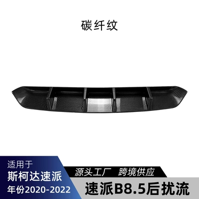Suitable for Skoda Spoiler - carbon-fiber-pattern