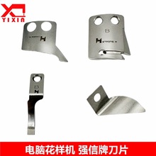 强信牌花样机B型刀片电脑车剪线固定刀活动刀分线片护线片