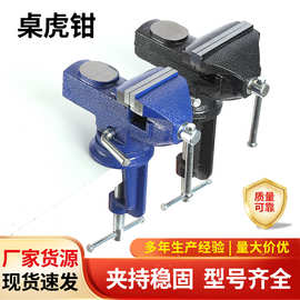 桌虎钳 厂家批发万向小台钳小型精密台虎钳 小型家用桌虎钳