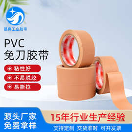 PVC免刀胶带 密封捆扎包装音箱保护冲压定位胶带易撕无痕胶布胶带