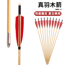 8mm真羽木箭双色可选 传统弓反曲直拉美猎弓户外射箭练习仿古箭支