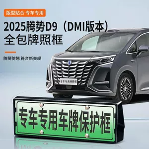 2025 Denza D9-Dmi Nömrə Çərçivəsi Yeni Enerji Yaşıl Nömrəlik
