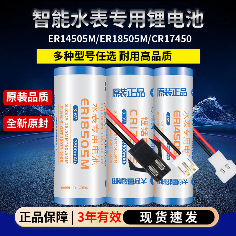 ER14505/18505M intelligent water meter battery CR17505/17450 IC card water meter lithium 3V/3.6V ER14505/18505M intelligent water meter battery CR17505/17450 IC card water meter lithium 3V/3.6V