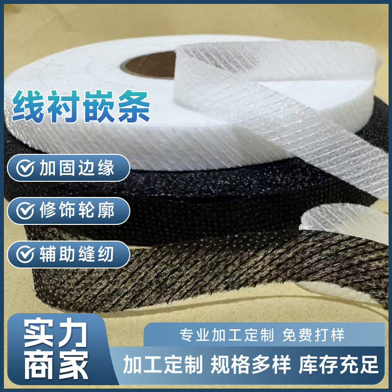 厂家直供胶缝线无纺衬嵌条衬粘合衬斜纹直纹可定做免费拿样品