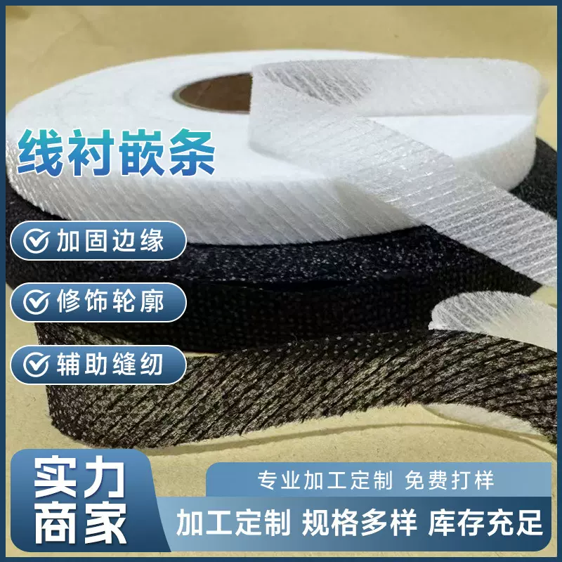 厂家直供胶缝线无纺衬嵌条衬粘合衬斜纹直纹可定做免费拿样品
