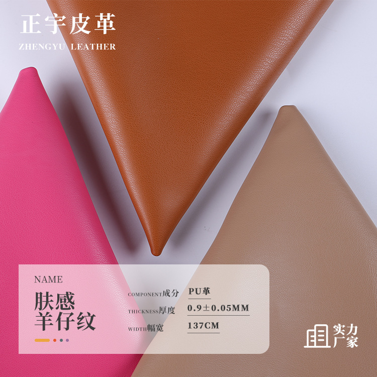0.9mm环保羊仔纹纳帕纹pu皮革 箱包装饰手袋女包沙发皮带鞋材皮料