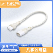 T5LED灯管电线双头连接线 对接头电源延长线支架灯公母插连接线