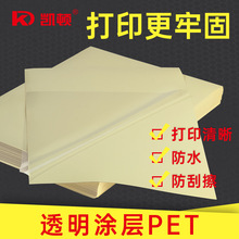 凯顿透明pet A4不干胶激光打印印刷自带背胶涂层防水贴纸光面标
