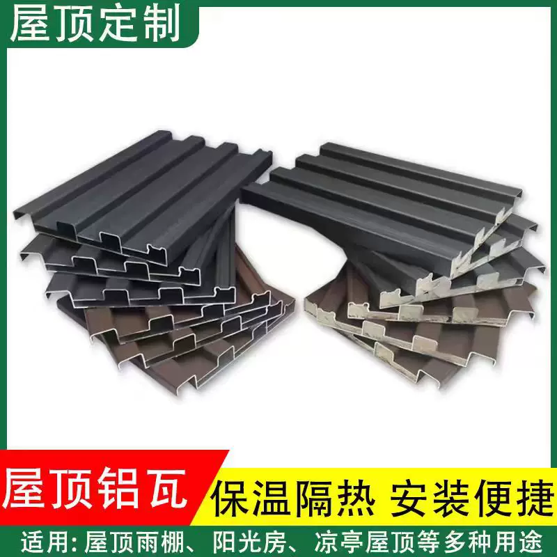 铝合金屋顶瓦长城板双层隔热铝瓦阳光房雨棚铝瓦屋顶格栅扣板铝瓦