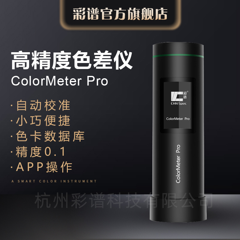 彩谱ColorMeter便携式色差仪高精度油漆涂料分光测色仪电脑色差计