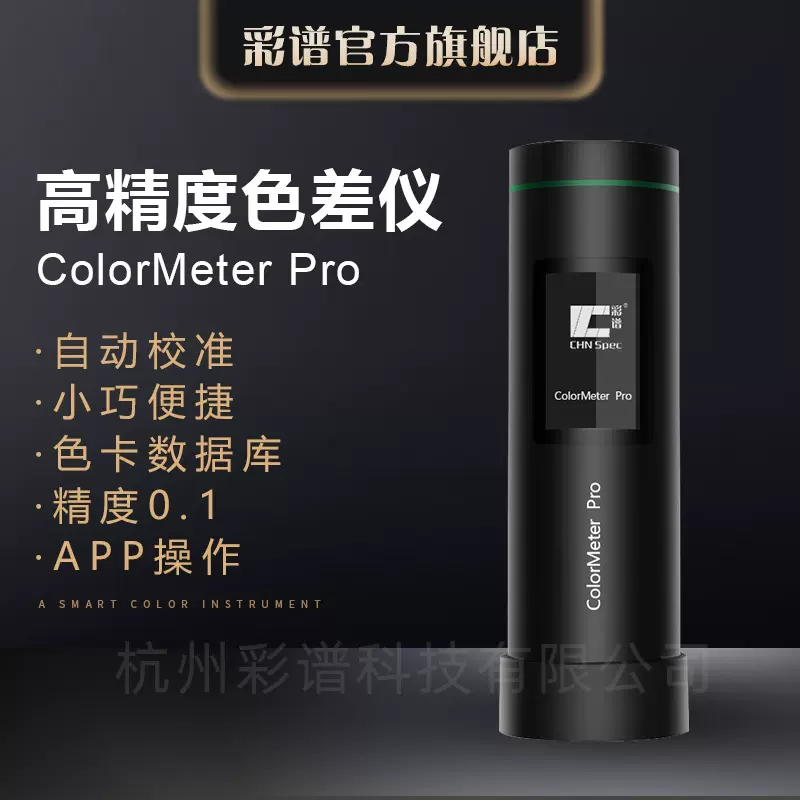 彩谱色差仪ColorMeter测色仪油漆涂料塑胶色差检测仪LED光源