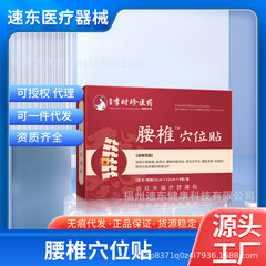 李時珍腰椎ツボ貼付外用膏薬貼付で腰の頚椎の痛みを緩和します。