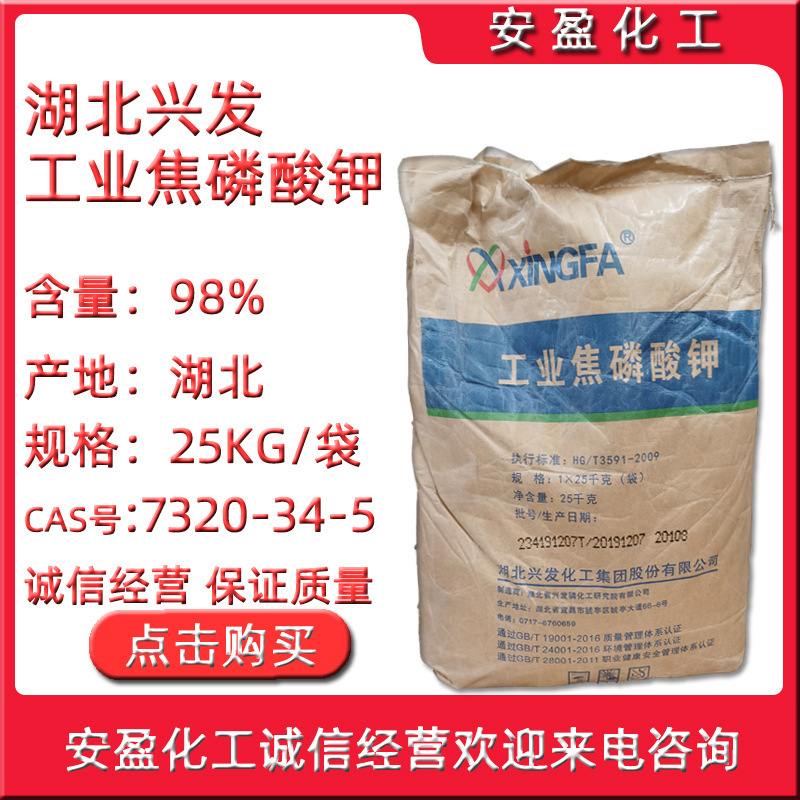 工业级焦磷酸钾 现货供应湖北兴发焦磷酸四钾 TKPP 兴发焦磷酸钾