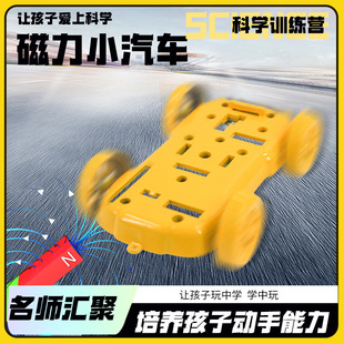 Magnetic Car Plastic Physics Experiment Small Production Equipment Primary School Students Science and Technology DIY Homemade Educational Science and Education Toys