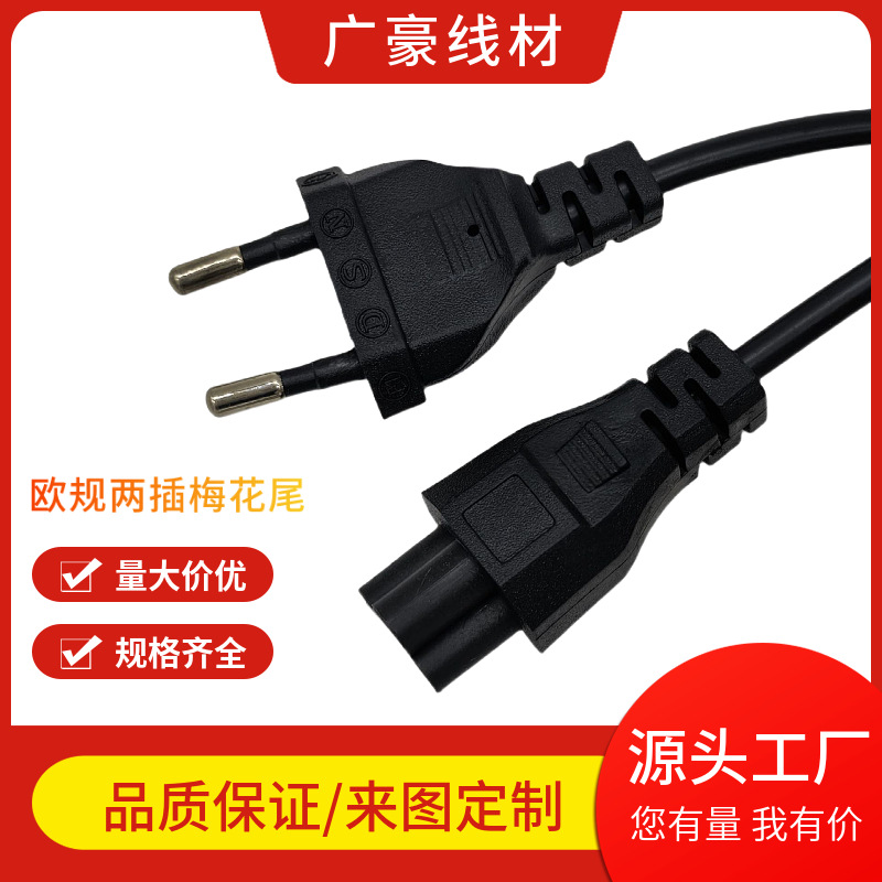 欧规梅花尾电脑笔记本适配器两圆插头欧标三孔电源线0.8米