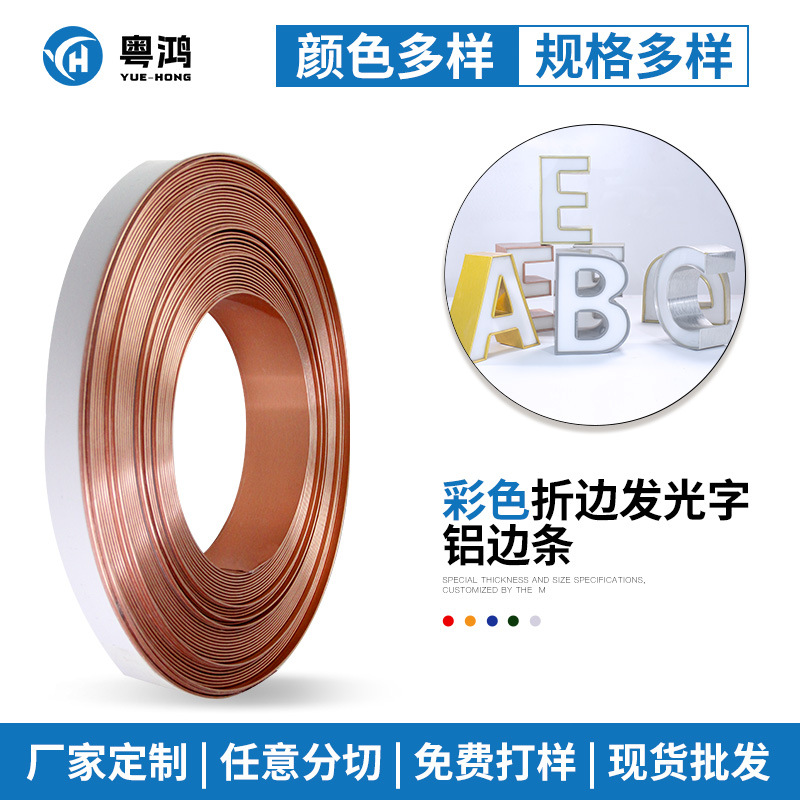 0.8mm平头折边广告发光字铝边带边条亚克力字彩铝围边机型材材料