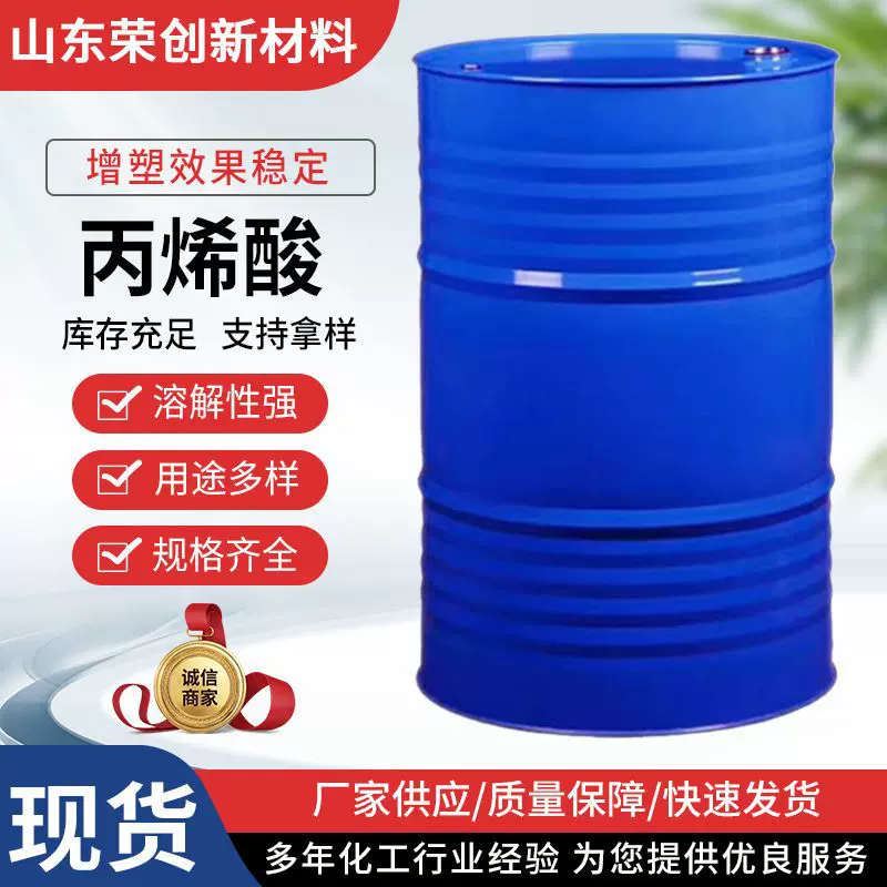 丙烯酸 厂家货源 质量保障 快速发货 库存充足 工业级丙烯酸