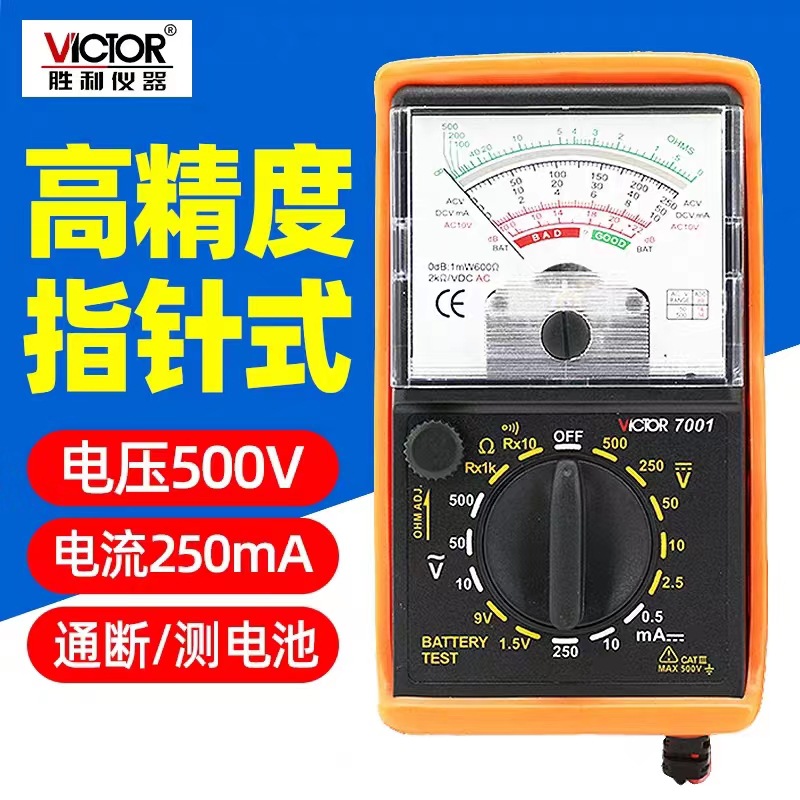 VICTOR胜利仪器多功能万用表指针表VC7001高精度防烧多用万能表