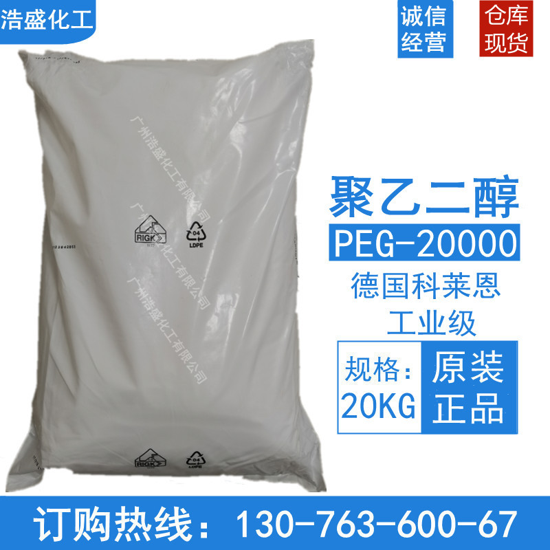 PEG20000德国科莱恩聚乙二醇2万分子量润滑稳定剂塑料橡胶添加剂