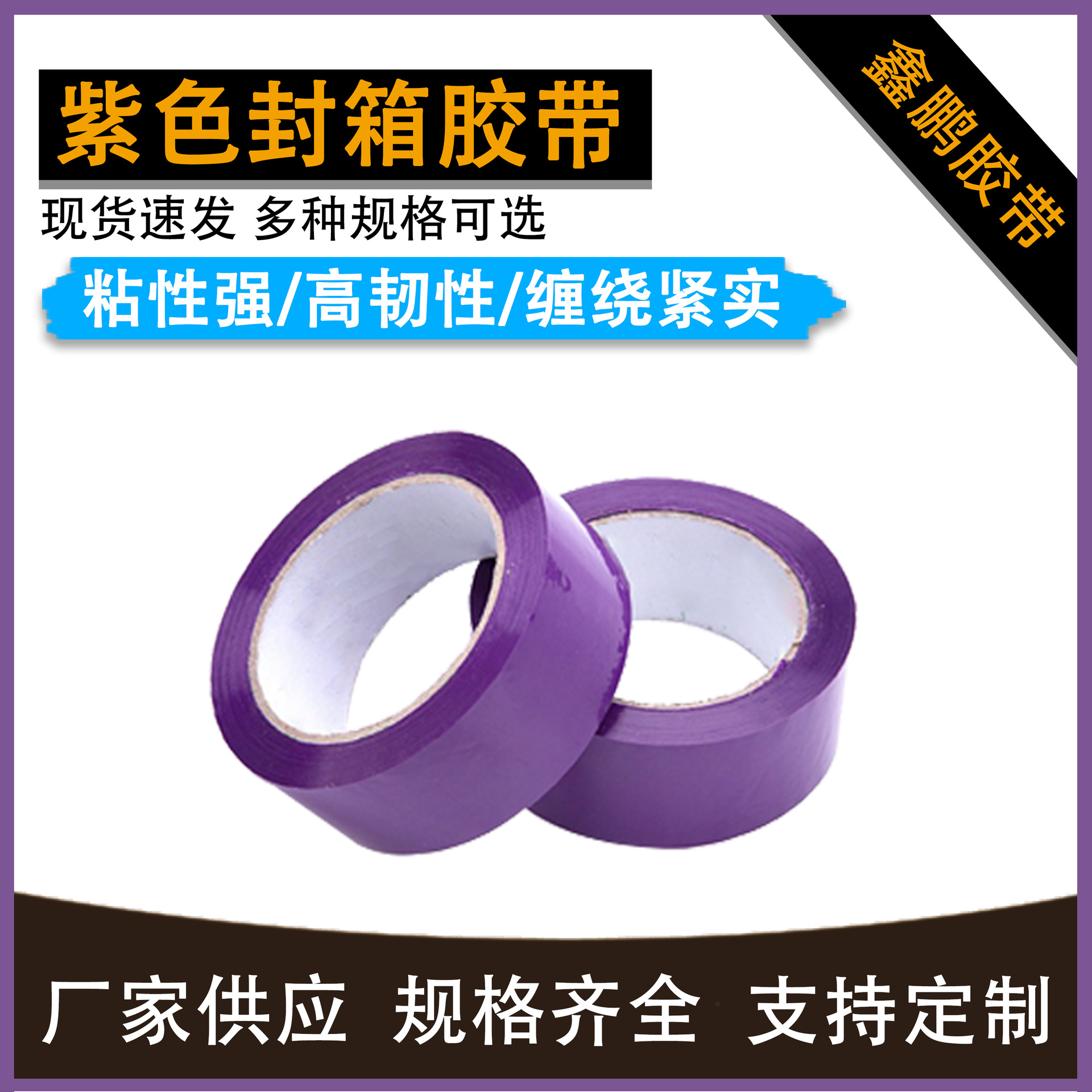 紫色封箱胶带物流快递标识分色带58MM彩色宽胶带整箱工厂家批发