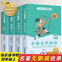 中国古代神话故事希腊神话山海经快乐读书吧四年级上册阅读课外书