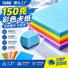150g加厚彩色卡纸A4手工折纸硬卡纸幼儿园小学生美术绘画剪纸材料