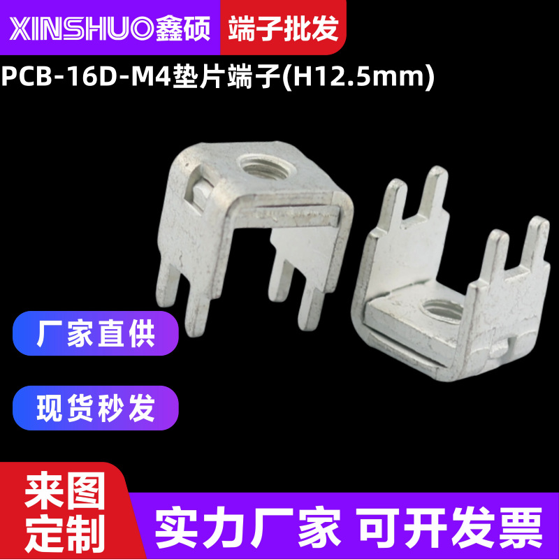 PCB-16D-H12.5-M4垫片焊接端子 线路板固定座 家用电器 金属插脚